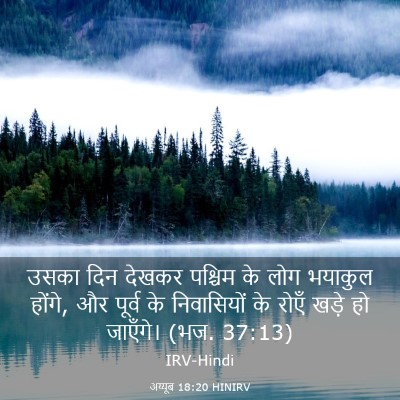 Picture 03 - अय्यूब 18:20 HINIRV - उसका दिन देखकर - Bible Verse Picture