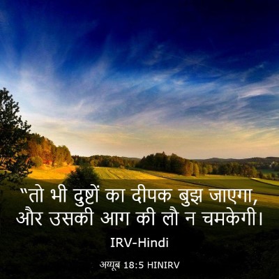 Picture 03 - अय्यूब 18:5 HINIRV - “तो भी दुष्टों का - Bible Verse Picture