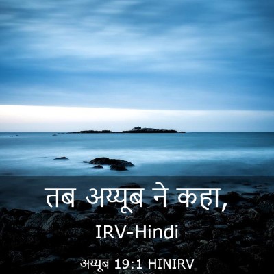 Picture 03 - अय्यूब 19:1 HINIRV - तब अय्यूब ने - Bible Verse Picture