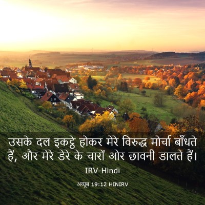 Picture 03 - अय्यूब 19:12 HINIRV - उसके दल इकट्ठे - Bible Verse Picture