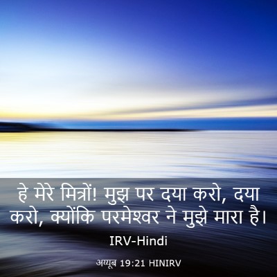 Picture 03 - अय्यूब 19:21 HINIRV - हे मेरे मित्रों! - Bible Verse Picture