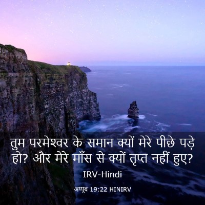 Picture 03 - अय्यूब 19:22 HINIRV - तुम परमेश्‍वर के - Bible Verse Picture