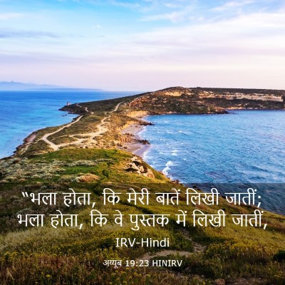 Picture 03 - अय्यूब 19:23 HINIRV - “भला होता, कि मेरी - Bible Verse Picture