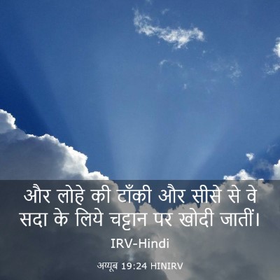 Picture 03 - अय्यूब 19:24 HINIRV - और लोहे की टाँकी और - Bible Verse Picture