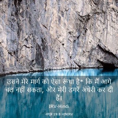 Picture 03 - अय्यूब 19:8 HINIRV - उसने मेरे मार्ग को - Bible Verse Picture