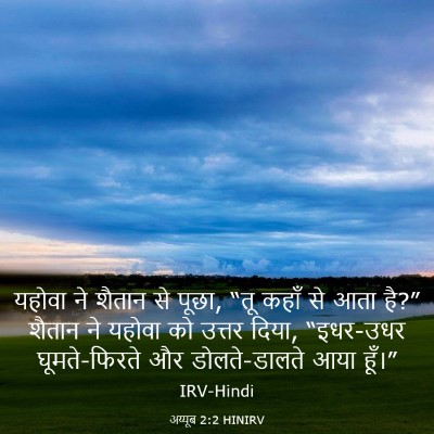 Picture 03 - अय्यूब 2:2 HINIRV - यहोवा ने शैतान से - Bible Verse Picture