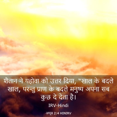 Picture 03 - अय्यूब 2:4 HINIRV - शैतान ने यहोवा को - Bible Verse Picture