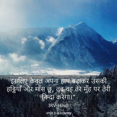 Picture 03 - अय्यूब 2:5 HINIRV - इसलिए केवल अपना - Bible Verse Picture