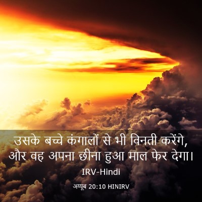 Picture 03 - अय्यूब 20:10 HINIRV - उसके बच्चे - Bible Verse Picture