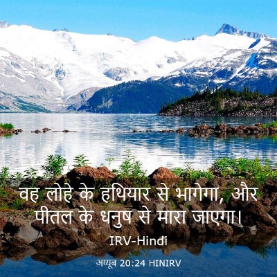 Picture 03 - अय्यूब 20:24 HINIRV - वह लोहे के हथियार - Bible Verse Picture