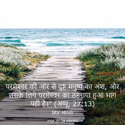 Picture 03 - अय्यूब 20:29 HINIRV - परमेश्‍वर की ओर से - Bible Verse Picture