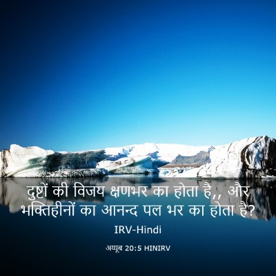 Picture 03 - अय्यूब 20:5 HINIRV - दुष्टों की विजय - Bible Verse Picture