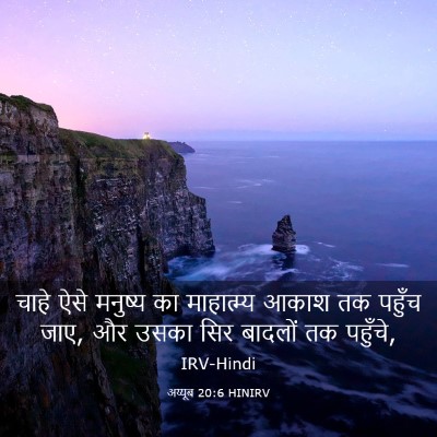 Picture 03 - अय्यूब 20:6 HINIRV - चाहे ऐसे मनुष्य का - Bible Verse Picture