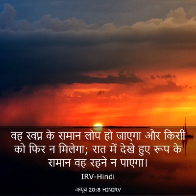 Picture 03 - अय्यूब 20:8 HINIRV - वह स्वप्न के समान - Bible Verse Picture