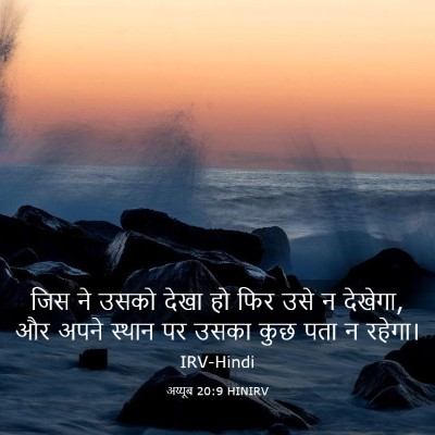 Picture 03 - अय्यूब 20:9 HINIRV - जिस ने उसको देखा हो - Bible Verse Picture