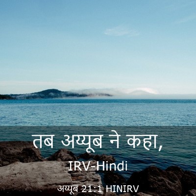 Picture 03 - अय्यूब 21:1 HINIRV - तब अय्यूब ने - Bible Verse Picture