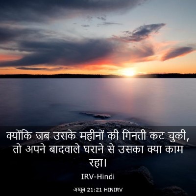 Picture 03 - अय्यूब 21:21 HINIRV - क्योंकि जब उसके - Bible Verse Picture