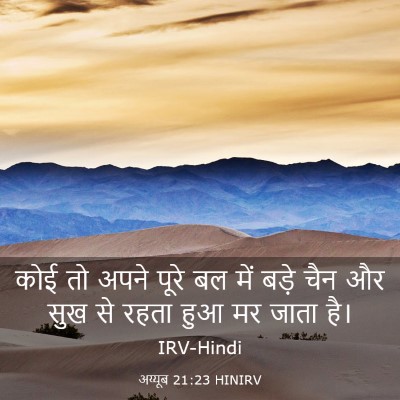 Picture 03 - अय्यूब 21:23 HINIRV - कोई तो अपने पूरे बल - Bible Verse Picture