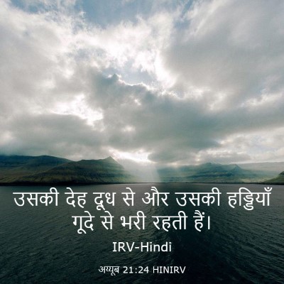 Picture 03 - अय्यूब 21:24 HINIRV - उसकी देह दूध से और - Bible Verse Picture
