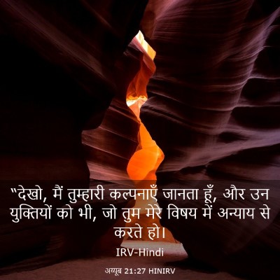 Picture 03 - अय्यूब 21:27 HINIRV - “देखो, मैं - Bible Verse Picture