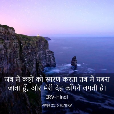 Picture 03 - अय्यूब 21:6 HINIRV - जब मैं कष्टों को - Bible Verse Picture