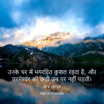 Picture 03 - अय्यूब 21:9 HINIRV - उनके घर में भयरहित - Bible Verse Picture