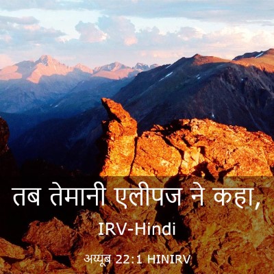 Picture 03 - अय्यूब 22:1 HINIRV - तब तेमानी एलीपज ने - Bible Verse Picture