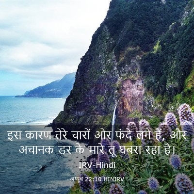 Picture 03 - अय्यूब 22:10 HINIRV - इस कारण तेरे चारों - Bible Verse Picture