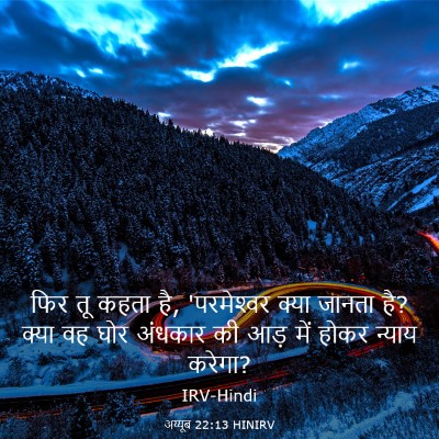 Picture 03 - अय्यूब 22:13 HINIRV - फिर तू कहता है, - Bible Verse Picture