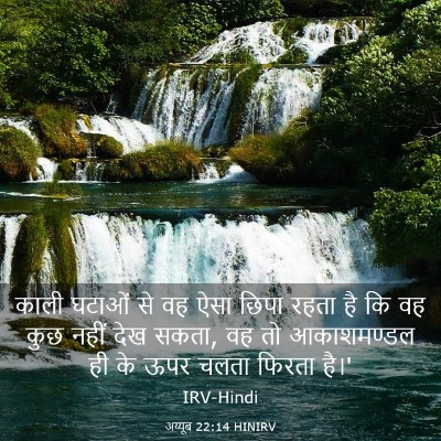 Picture 03 - अय्यूब 22:14 HINIRV - काली घटाओं से वह - Bible Verse Picture