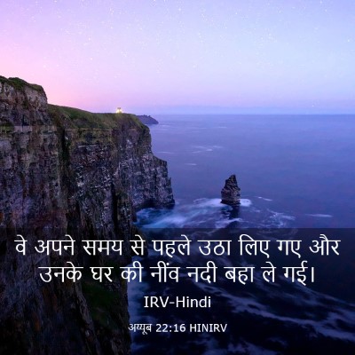 Picture 03 - अय्यूब 22:16 HINIRV - वे अपने समय से पहले - Bible Verse Picture