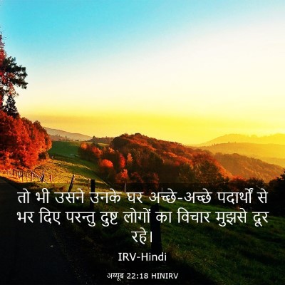 Picture 03 - अय्यूब 22:18 HINIRV - तो भी उसने उनके घर - Bible Verse Picture