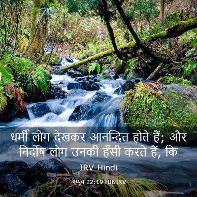 Picture 03 - अय्यूब 22:19 HINIRV - धर्मी लोग देखकर - Bible Verse Picture