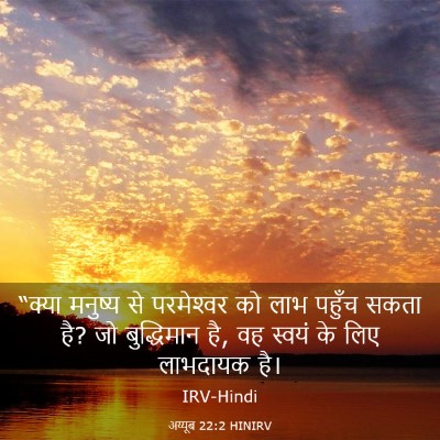 Picture 03 - अय्यूब 22:2 HINIRV - “क्या मनुष्य से - Bible Verse Picture