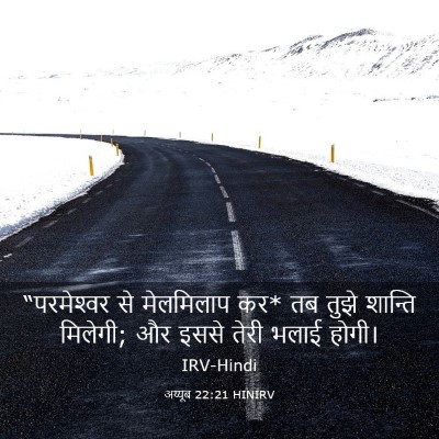 Picture 03 - अय्यूब 22:21 HINIRV - “परमेश्‍वर से - Bible Verse Picture