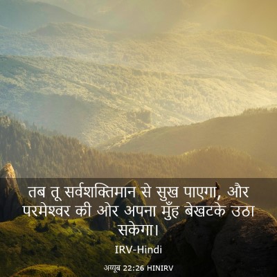 Picture 03 - अय्यूब 22:26 HINIRV - तब तू - Bible Verse Picture