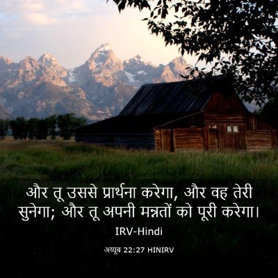 Picture 03 - अय्यूब 22:27 HINIRV - और तू उससे - Bible Verse Picture