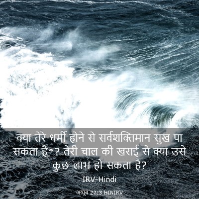 Picture 03 - अय्यूब 22:3 HINIRV - क्या तेरे धर्मी - Bible Verse Picture