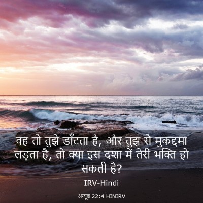 Picture 03 - अय्यूब 22:4 HINIRV - वह तो तुझे डाँटता - Bible Verse Picture
