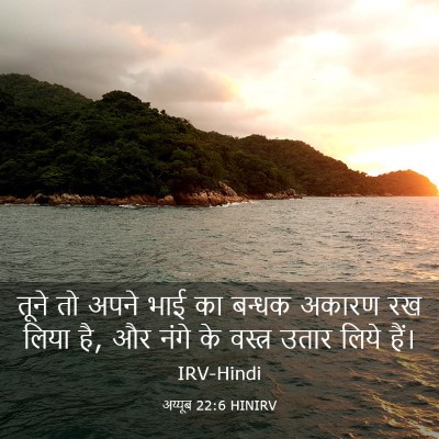 Picture 03 - अय्यूब 22:6 HINIRV - तूने तो अपने भाई का - Bible Verse Picture