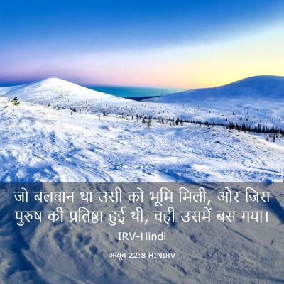 Picture 03 - अय्यूब 22:8 HINIRV - जो बलवान था उसी को - Bible Verse Picture