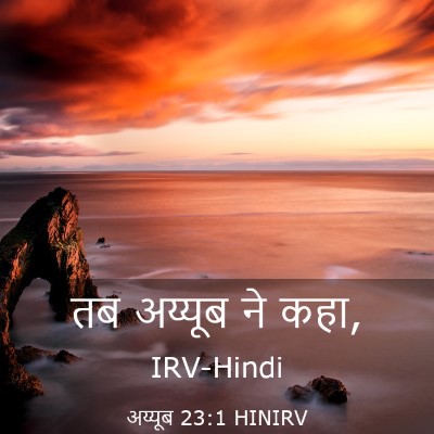 Picture 03 - अय्यूब 23:1 HINIRV - तब अय्यूब ने - Bible Verse Picture