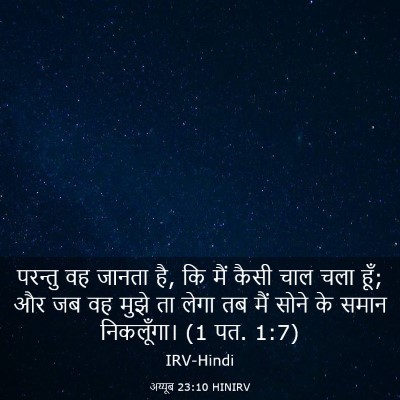 Picture 03 - अय्यूब 23:10 HINIRV - परन्तु वह जानता है, - Bible Verse Picture