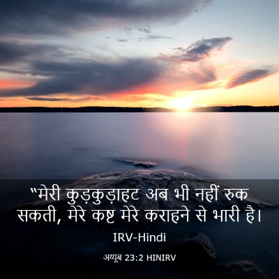 Picture 03 - अय्यूब 23:2 HINIRV - “मेरी कुड़कुड़ाहट - Bible Verse Picture
