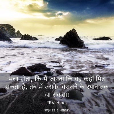 Picture 03 - अय्यूब 23:3 HINIRV - भला होता, कि मैं - Bible Verse Picture