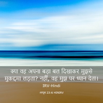 Picture 03 - अय्यूब 23:6 HINIRV - क्या वह अपना बड़ा - Bible Verse Picture