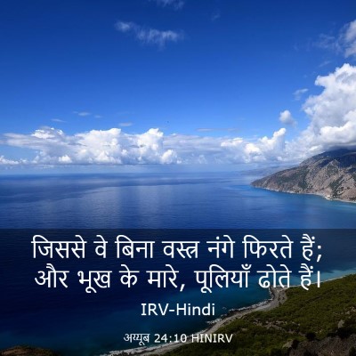 Picture 03 - अय्यूब 24:10 HINIRV - जिससे वे बिना - Bible Verse Picture