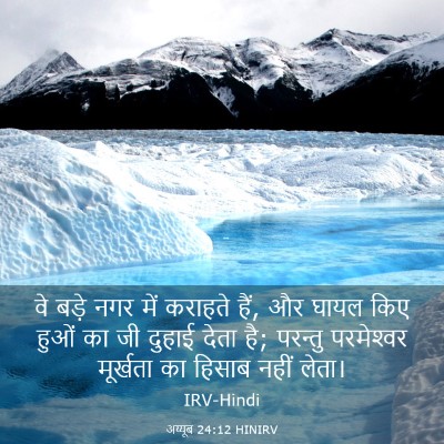 Picture 03 - अय्यूब 24:12 HINIRV - वे बड़े नगर में - Bible Verse Picture