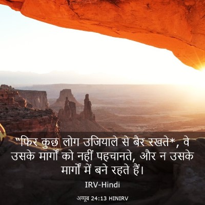 Picture 03 - अय्यूब 24:13 HINIRV - “फिर कुछ लोग - Bible Verse Picture