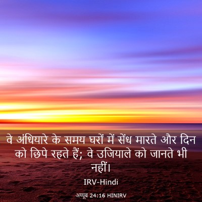 Picture 03 - अय्यूब 24:16 HINIRV - वे अंधियारे के समय - Bible Verse Picture